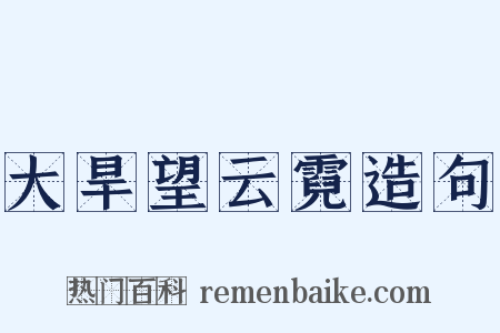 大旱望云霓造句是什么意思的图片